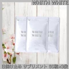 フィスホワイト 美白 日焼け止め サプリ 60粒×3袋 約3ヶ月分 #9
