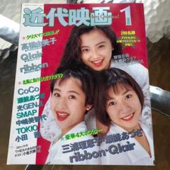 近代映画 1993年 1月号 光GENJI SMAP ribbon