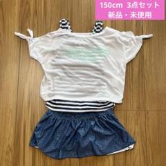 水着　３点セット　女の子　150cm