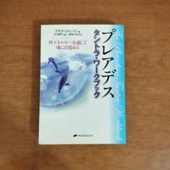 プレアデス タントラ・ワークブック 性エネルギーを通して魂に目覚める Amazon.co.jp: プレアデス タントラワークブック 性エネルギー