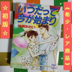 いつだって今が始まり　神崎あおい　講談社X文庫