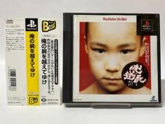 帯付き PS 俺の屍を越えてゆけ ベスト版 プレイステーション プレステ PS1