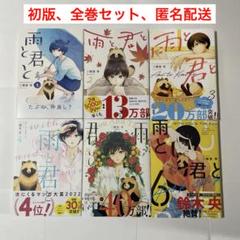 雨と君と 1-7巻セット 雨と君と（1～7巻セット） – ヒシガタ文庫