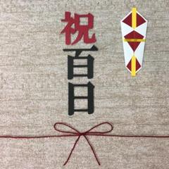百日祝い飾り(袴風スタイ・お食い初め・お宮参り・ガーランド)