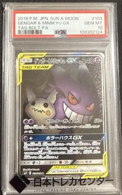 PSA10】ゲンガー＆ミミッキュGX SR - メルカリ