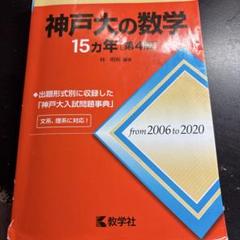 神戸大の数学15カ年 第4版