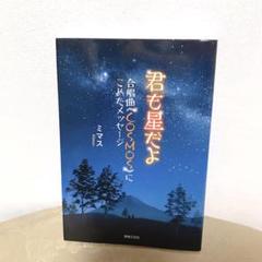 【音楽之友社】君も星だよ 合唱曲《COSMOS》にこめたメッセージ【メルカリ便】