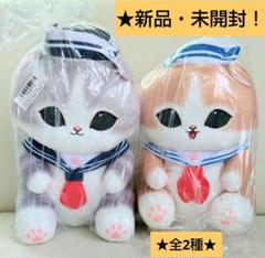 7/7迄限定特価！新品☆mofusandセーラーにゃんBIGぬいぐるみ(全2
