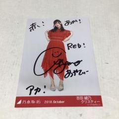 乃木坂46 生写真 直筆サイン入り プレッピー 吉田綾乃クリスティー チュウ 乃木坂46 生写真 スペシャル衣装42 吉田綾乃クリスティー チュウ
