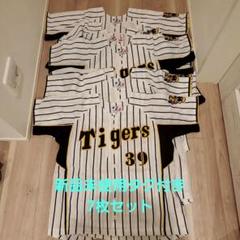 大幅値下げ 7着！新品未使用タグ付き 阪神タイガース　矢野 燿大選手ユニフォーム 大幅値下げ 7着！新品未使用タグ付き 阪神タイガース 矢野 燿大