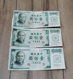 中華民国 旧貨幣 セット 100元 3枚 - メルカリ