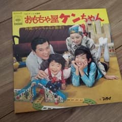 おもちゃ屋ケンちゃん