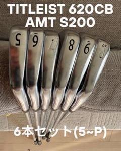 ゴルフ⭐︎タイトリスト620CB⭐︎アイアンセット⭐︎AMTTourWhiteS200