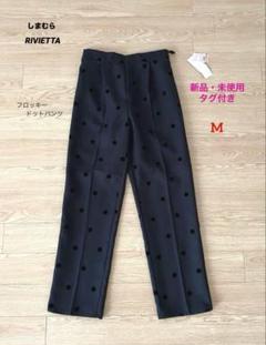 ✨新品未使用✨しまむら RIVIETTA フロッキードットパンツ(中黒) M