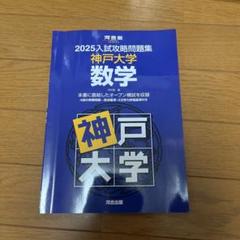 2025入試攻略問題集 神戸大学 数学