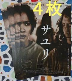映画 サユリ フライヤー（チラシ）4枚セット☆ - メルカリ