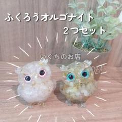 【新品未使用】天然石　フクロウ　オルゴナイト　大きめ 2個セット　置物