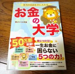 本当の自由を手に入れる お金の大学