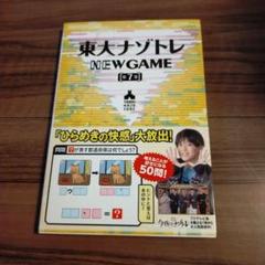 東大ナゾトレNEW GAME 第10巻/松丸亮吾／監修 本