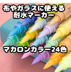 新品24色 パステルカラーマカロンカラーマーカーペン 耐水防水速乾塗装着色料布