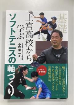 【美品】（帯有り）上宮高校から学ぶソフトテニスの軸づくり