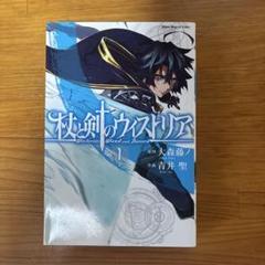 杖と剣のウィストリア 全巻 初版 2巻以外未開封 2025年最新】杖と剣のウィストリア 初版の人気アイテム - メルカリ