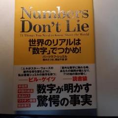 Numbers Don't Lie 世界のリアルは「数字」でつかめ!