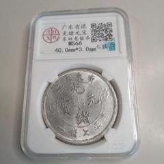 中国　清光緒元宝 2103010 中国清光緒元宝 2103010