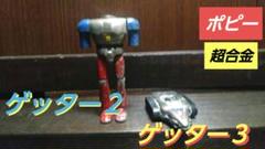 ポピー★超合金★ゲッター２★ゲッター３★ジャンクパーツ２体セット