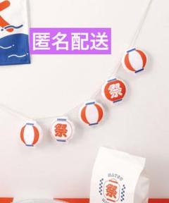 ① 提灯ガーランド 夏祭り お祭り 祭 スリーコインズ 3coins スリコ