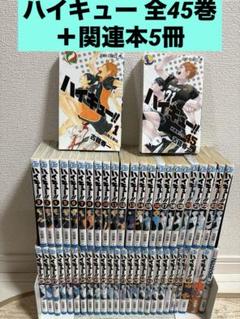 最終値下げ‼️ハイキュー!! 全45巻セット　新品未開封あり　おまけあり ハイキュー!! 全巻セット（全45巻） | 八文字屋OnlineStore