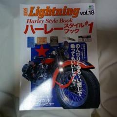 別冊Lightning vol.18 Harley Style Book #1