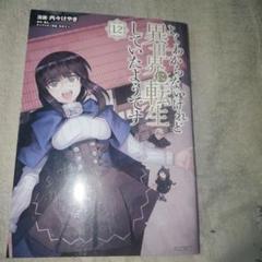よくわからないけれど異世界に転生していたようです 12巻