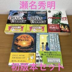 最終価格　初版本　瀬名秀明 BRAIN VALLEY ・パラサイト・イヴ