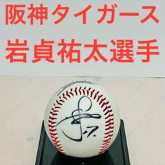 阪神タイガース　熊谷選手　島田選手　直筆サイン　タイガースボール付き 阪神タイガースサインボール 熊谷選手 - メルカリ