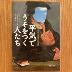 平気でうそをつく人たち : 虚偽と邪悪の心理学