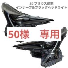 2025年最新】プリウス50前期 ヘッドライト加工の人気アイテム