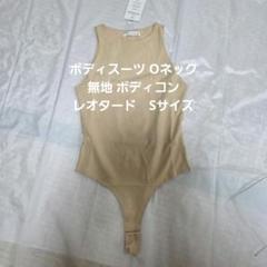 ボディスーツ Oネック無地 ボディコン レオタード　Sサイズ