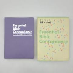 2025年最新】エッセンシャル聖書コンコーダンスの人気アイテム