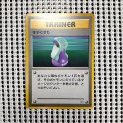 きずぐすり 旧裏 マークなし② ポケモンカード - メルカリ