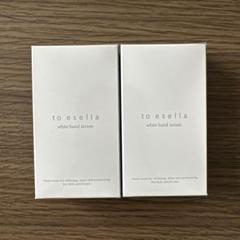 ⭐︎新品未使用⭐︎to esella ホワイトハンドセラム20ml 2本