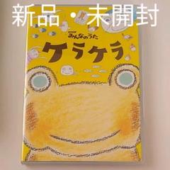 NHK「みんなのうた」~ケラケラ