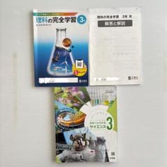 中学校 理科 教科書 ワークブック 3冊セット