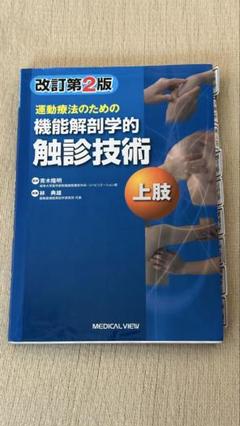 機能解剖学的触診技術 改訂第2版 上下セット メジカルビュー社｜理学療法士｜機能解剖学的触診技術 動画