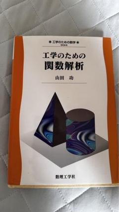 2025年最新】関数解析 工学の人気アイテム - メルカリ