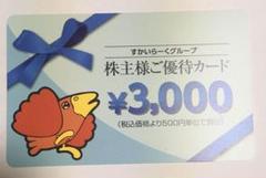 優待券 すかいらーく 株主優待カード