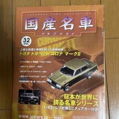 トヨタ コロナ マークII (1968) ミニチュア