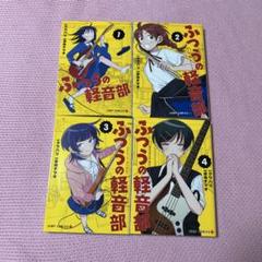 ふつうの軽音部　1〜4巻セット　【2〜4巻未開封品】 ふつうの軽音部 1〜4巻までのセット - メルカリ