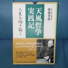 【最終価格】成功への実践　皮革装丁版　尾身幸次 成功への実践 皮革装丁版 尾身幸次 本