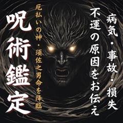 【呪術鑑定】邪気厄払い神を降臨し不調・病気・損失...不運の原因を突き止めます。のサムネイル